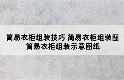 简易衣柜组装技巧 简易衣柜组装图 简易衣柜组装示意图纸